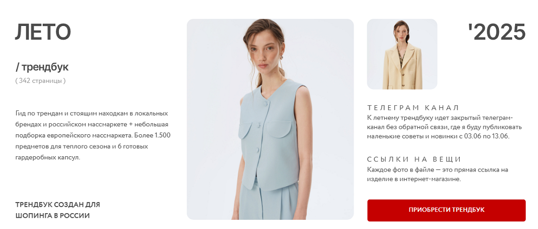 [Рита Степанченко] Трендбук Лето 2025_0.png